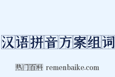 汉语拼音方案组词是什么意思的图片